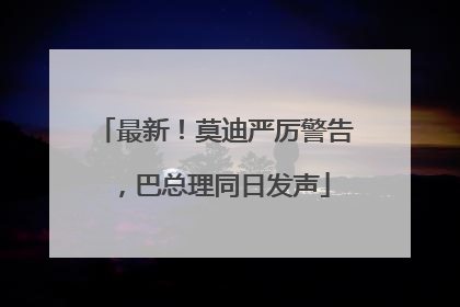 最新！莫迪严厉警告，巴总理同日发声