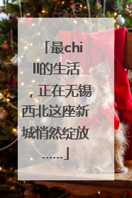 最chill的生活，正在无锡西北这座新城悄然绽放……