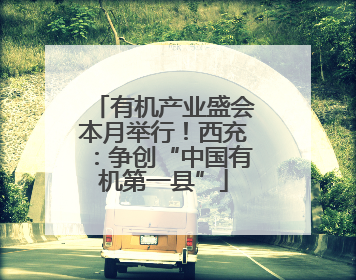 有机产业盛会本月举行！西充：争创“中国有机第一县”