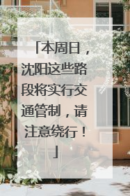 本周日，沈阳这些路段将实行交通管制，请注意绕行！