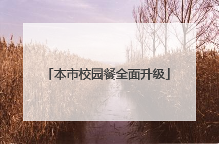 本市校园餐全面升级