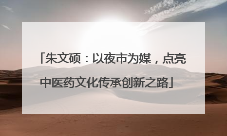 朱文硕：以夜市为媒，点亮中医药文化传承创新之路