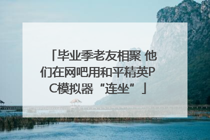 毕业季老友相聚 他们在网吧用和平精英PC模拟器“连坐”