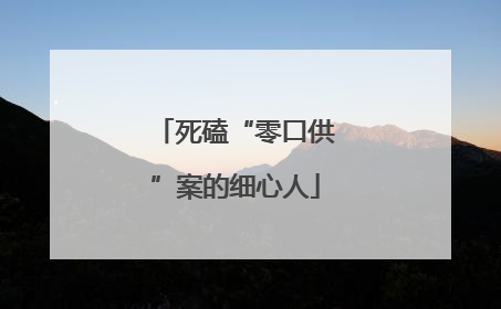 死磕“零口供”案的细心人