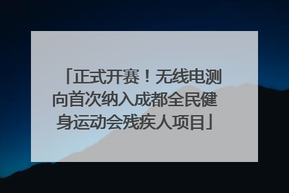 正式开赛！无线电测向首次纳入成都全民健身运动会残疾人项目