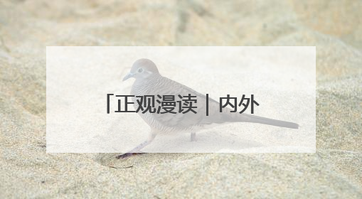 正观漫读｜内外兼修，皆是妆容