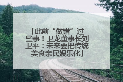 此前“做错”过一些事！卫龙董事长刘卫平：未来要把传统美食亲民娱乐化