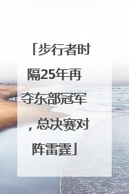 步行者时隔25年再夺东部冠军，总决赛对阵雷霆