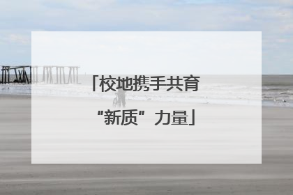 校地携手共育“新质”力量