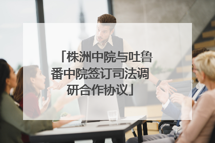 株洲中院与吐鲁番中院签订司法调研合作协议
