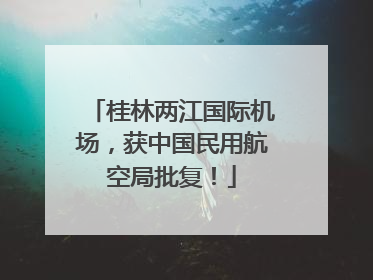 桂林两江国际机场，获中国民用航空局批复！