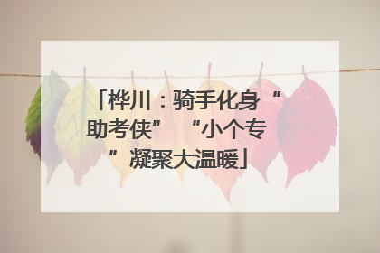 桦川：骑手化身“助考侠” “小个专”凝聚大温暖