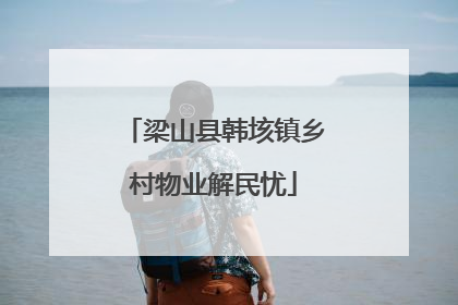 梁山县韩垓镇乡村物业解民忧