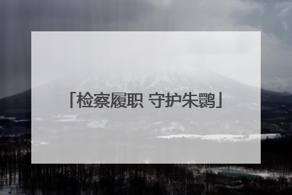 检察履职 守护朱鹮