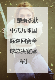 楚秉杰获中式九球国际巡回赛全球总决赛冠军