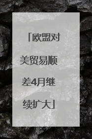 欧盟对美贸易顺差4月继续扩大