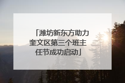 潍坊新东方助力奎文区第三个班主任节成功启动
