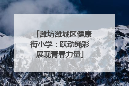 潍坊潍城区健康街小学：跃动绳彩展现青春力量