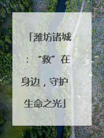 潍坊诸城：“救”在身边，守护生命之光
