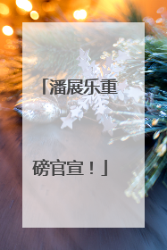 潘展乐重磅官宣！