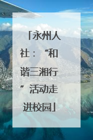 永州人社：“和谐三湘行”活动走进校园