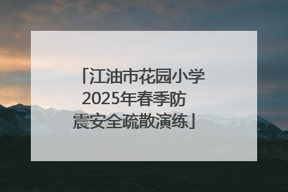 江油市花园小学2025年春季防震安全疏散演练