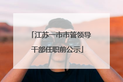 江苏一市市管领导干部任职前公示