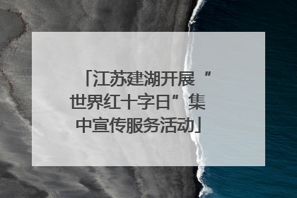 江苏建湖开展“世界红十字日”集中宣传服务活动