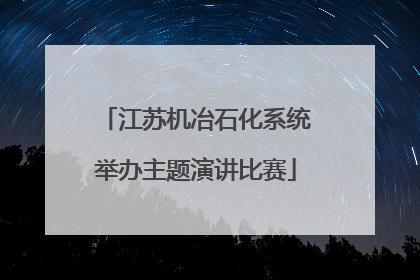 江苏机冶石化系统举办主题演讲比赛