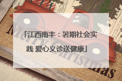 江西南丰：暑期社会实践 爱心义诊送健康