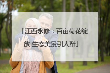 江西永修：百亩荷花绽放 生态美景引人醉