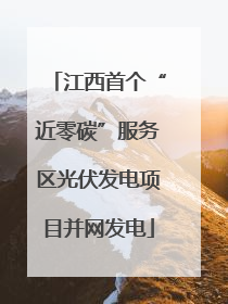 江西首个“近零碳”服务区光伏发电项目并网发电
