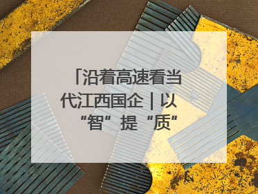 沿着高速看当代江西国企｜以“智”提“质”！贵冶数字化转型迈出新步伐