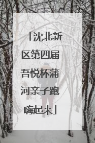 沈北新区第四届吾悦杯蒲河亲子跑嗨起来