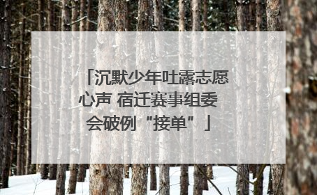 沉默少年吐露志愿心声 宿迁赛事组委会破例“接单”