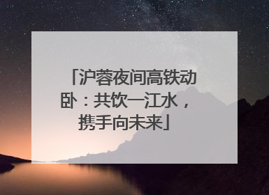 沪蓉夜间高铁动卧：共饮一江水，携手向未来