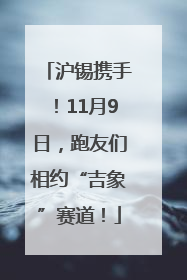 沪锡携手！11月9日，跑友们相约“吉象”赛道！