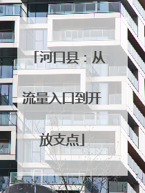 河口县：从流量入口到开放支点