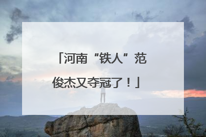 河南“铁人”范俊杰又夺冠了！