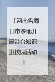 河南省周口市多地开展涉台知识进校园活动