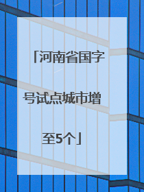河南省国字号试点城市增至5个