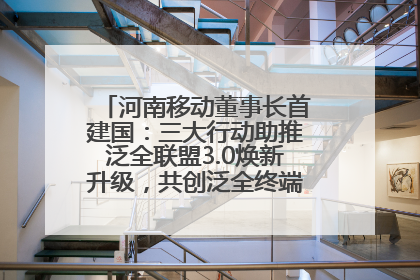 河南移动董事长首建国：三大行动助推泛全联盟3.0焕新升级，共创泛全终端万亿级产业生态