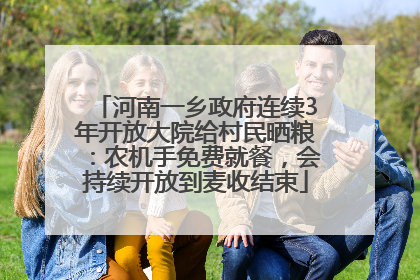 河南一乡政府连续3年开放大院给村民晒粮：农机手免费就餐，会持续开放到麦收结束