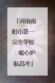 河南南阳市第一完全学校：暖心护航高考