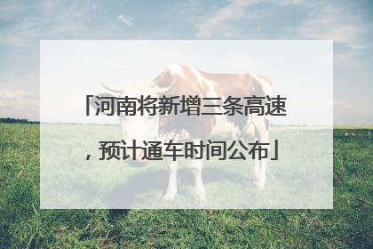 河南将新增三条高速，预计通车时间公布