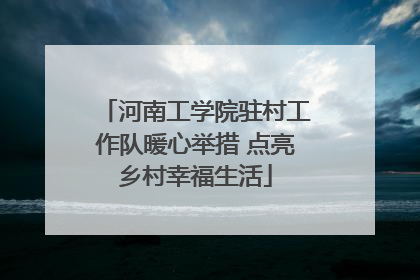 河南工学院驻村工作队暖心举措 点亮乡村幸福生活