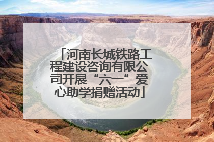 河南长城铁路工程建设咨询有限公司开展“六一”爱心助学捐赠活动