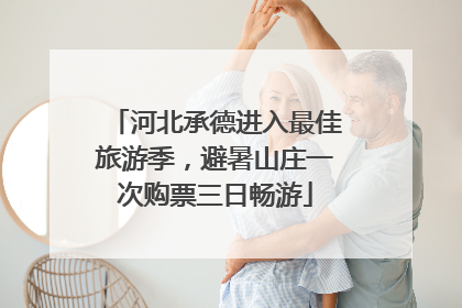 河北承德进入最佳旅游季，避暑山庄一次购票三日畅游