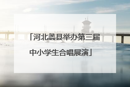 河北蠡县举办第三届中小学生合唱展演
