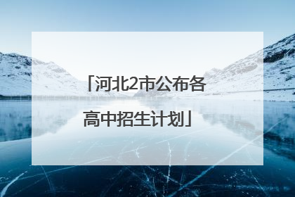 河北2市公布各高中招生计划